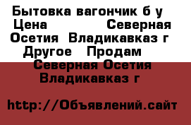 Бытовка вагончик б/у › Цена ­ 20 000 - Северная Осетия, Владикавказ г. Другое » Продам   . Северная Осетия,Владикавказ г.